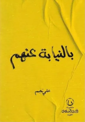 بالنيابة عنهم